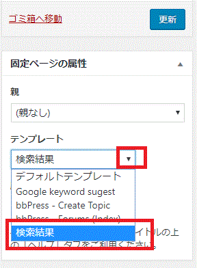 「固定ページの属性」の中の「テンプレート」を〔検索結果〕にする-検索結果を表示する固定ページを作る-WordPress