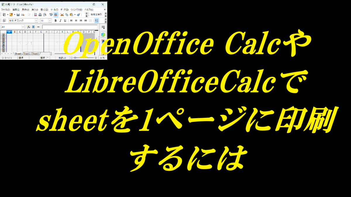 OpenOffice Calcや LibreOfficeCalcでsheetを1ページに印刷するには