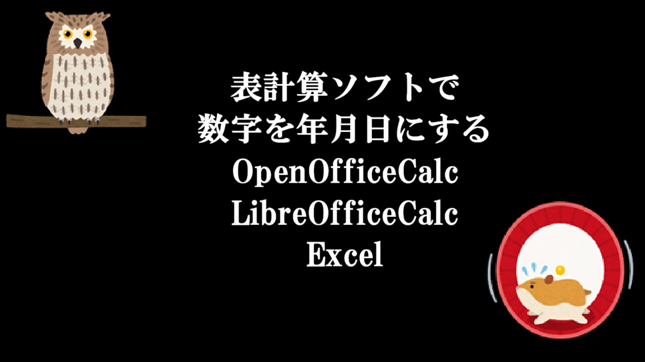 表計算ソフトで数字を年月日にする-OpenOfficeCalc・LibreOfficeCalc・Excel