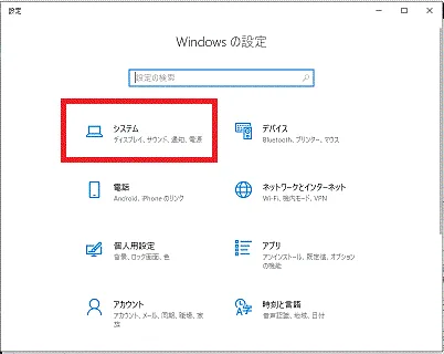 システム-Windows10の設定