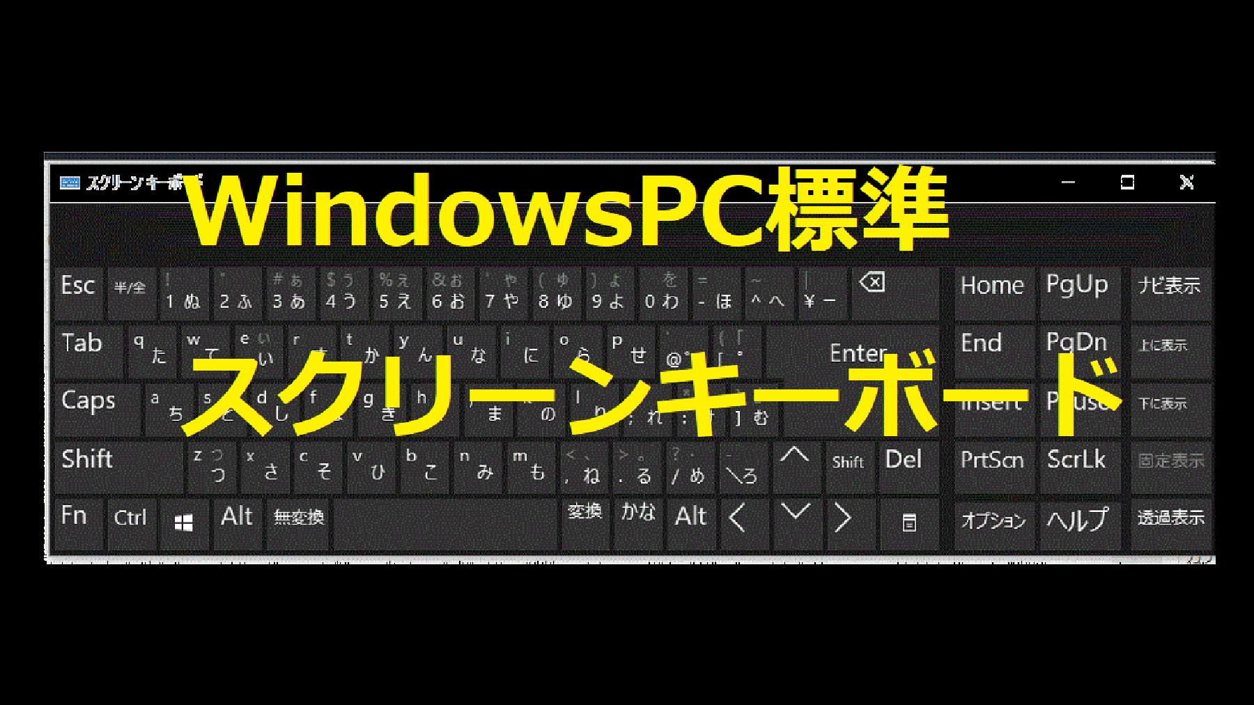 Windows標準スクリーンキーボード