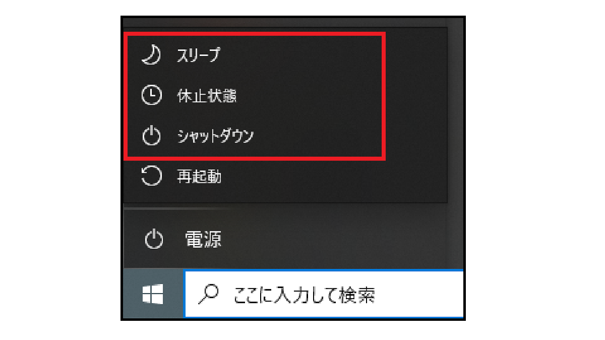 シャットダウン・スリープ・休止-Windows10