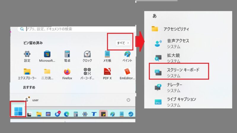 スタート→すべて→アクセスビリティ→スクリーンキーボード-Windows11