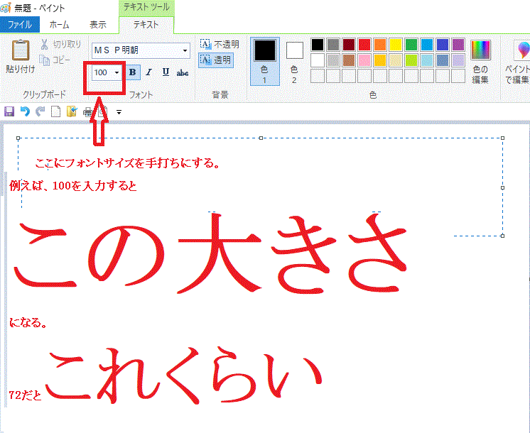 フォントサイズを手打ちで指定-大きな文字を入れる-ペイント