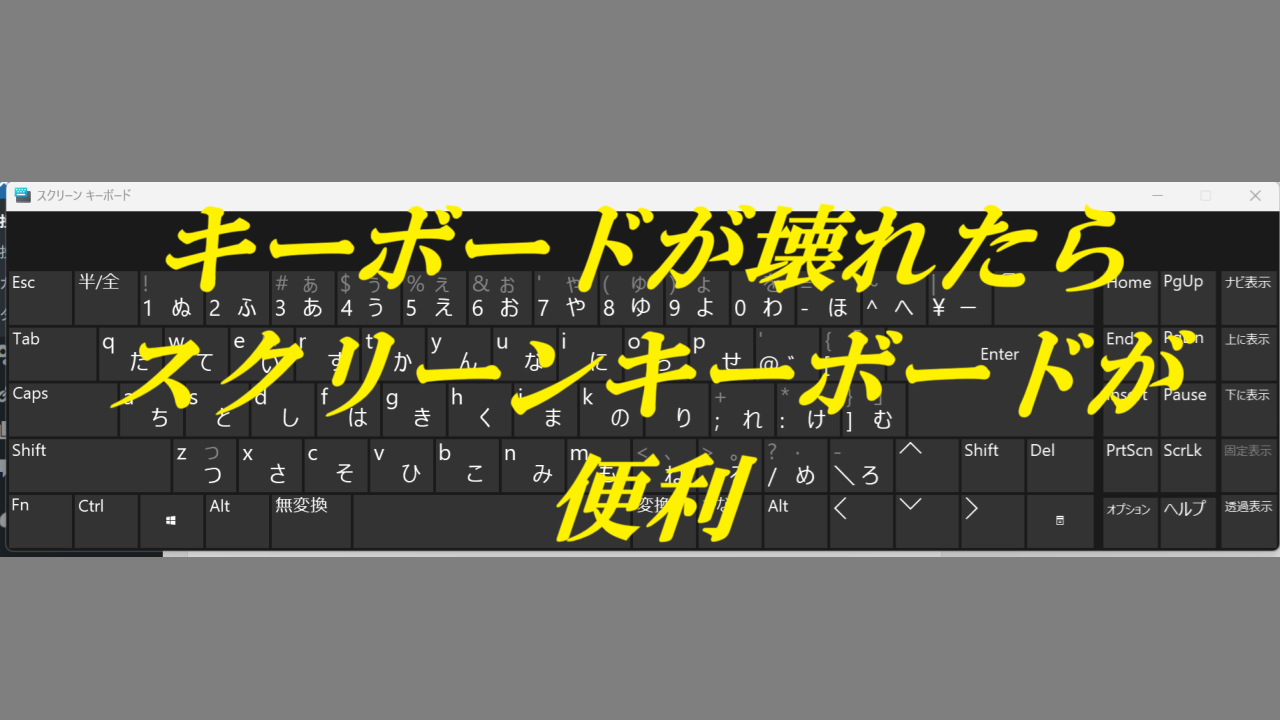 キーボードが壊れたらスクリーンキーボードが便利
