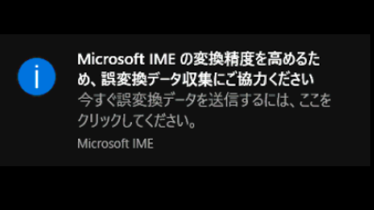 Microsoft IME の変換精度を高めるため、誤変換データ収集にご協力くださいWindows10