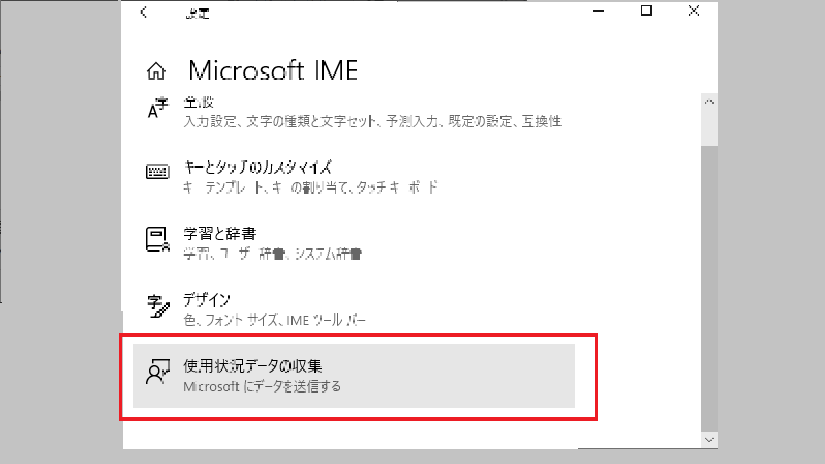 〔使用状況データの収集〕IME設定-Windows10