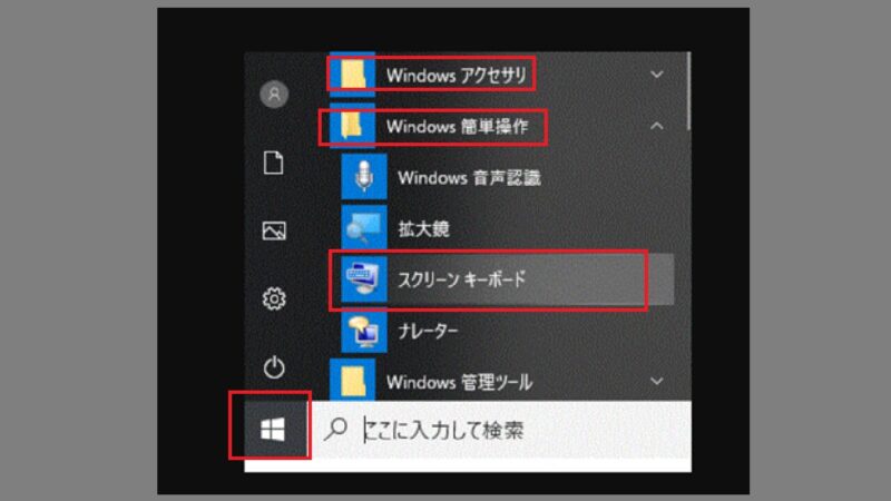 [スタート] ⇒[すべてのプログラム]⇒[アクセサリ]フォルダ⇒[コンピューターの簡単操作]フォルダ⇒[スクリーン キーボード] の順にクリック-Windows10