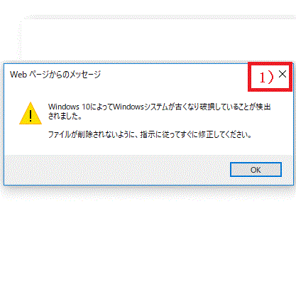 Windowsのシステムが破損していますの×をクリック