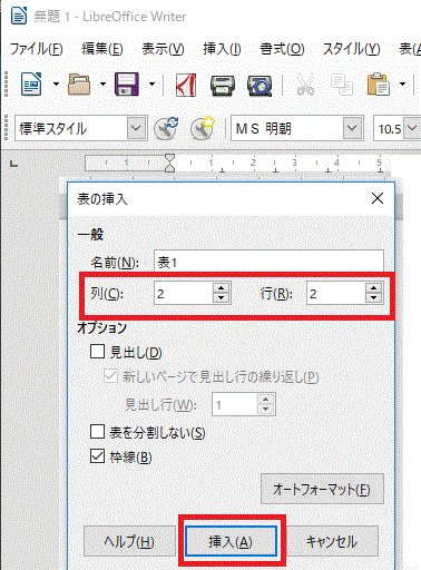 列と行の数を指定し、〔挿入〕をクリック-LibreOffice Writerで表を作る