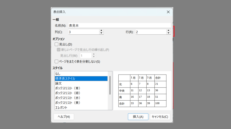 表のタイトル入力・列と行の数を指定・表のスタイルの指定-表の作成-LibreOfficeWriter