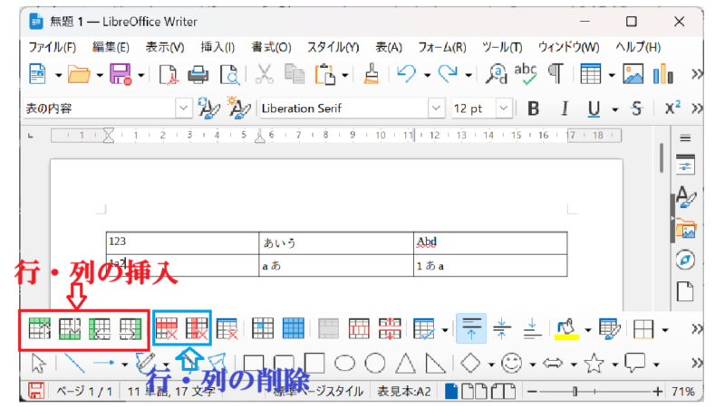 画面下のボタンから列や行を追加-行や列の追加--表の作成-LibreOfficeWriter