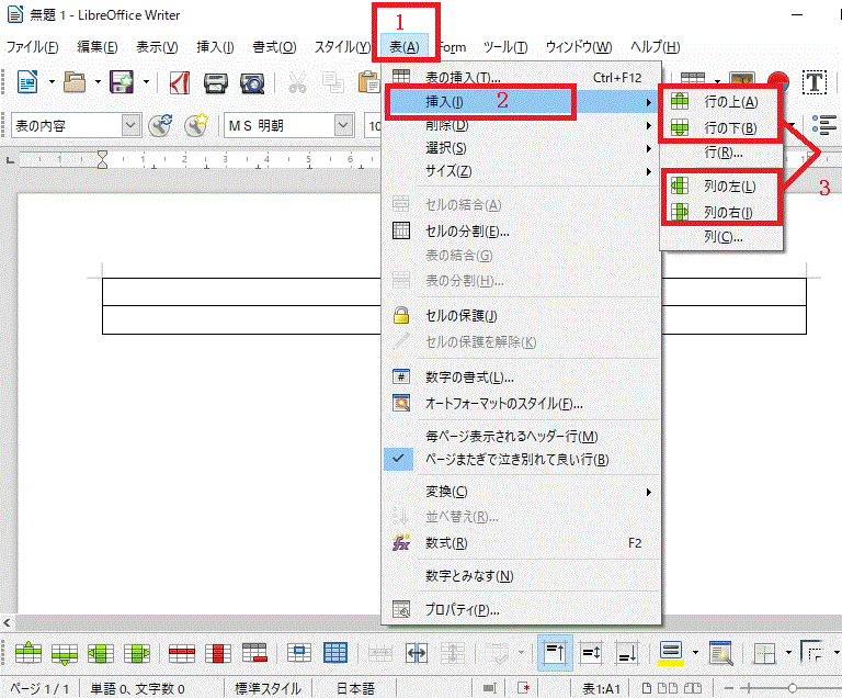 Libreoffice Writerで表を作る つくった表に列や行を追加する方法