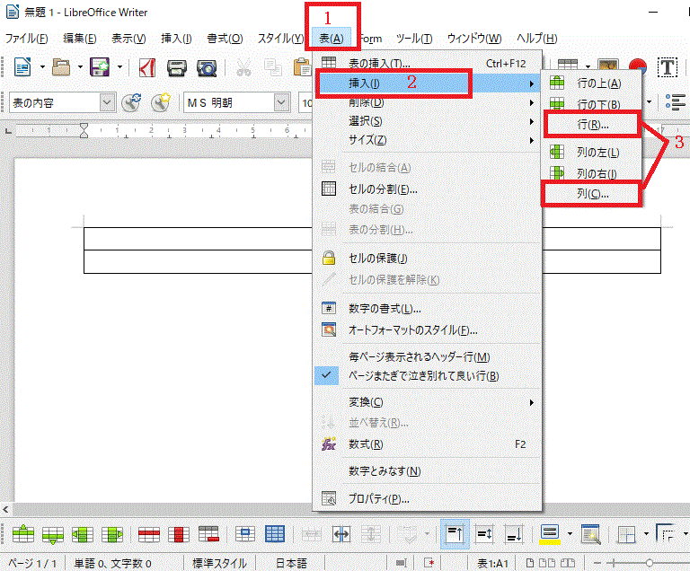 タブの〔表（A）〕から列や行を追加する2-LibreOffice Writerで表を作る