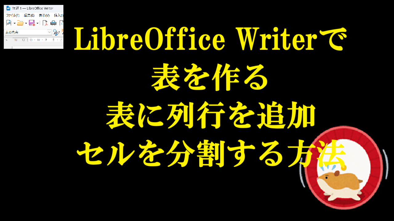 LibreOffice Writerで表を作る・表に列行を追加・セルを分割する方法
