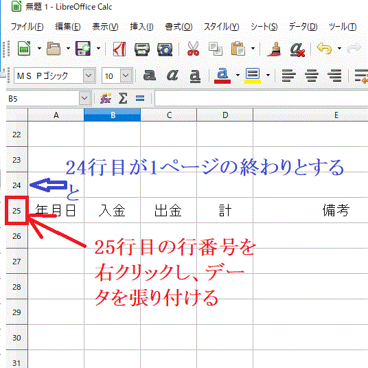 1ページ目が終わった後の行を右クリックし、「貼り付け」でデータを張り付ける-LibreOfficeCalc、Excel、OpenOfficeCalc