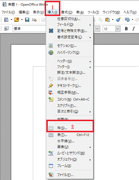 挿入⇒枠でテキストボックスを挿入する-OpenOffice Writer