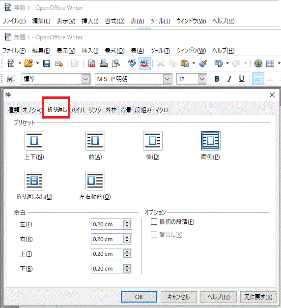 テキストの折り返しと配置を選択-挿入⇒枠でテキストボックスを挿入する-OpenOffice Writer