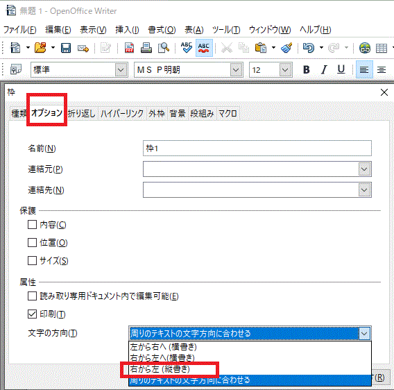 縦書きを設定-挿入⇒枠でテキストボックスを挿入する-OpenOffice Writer
