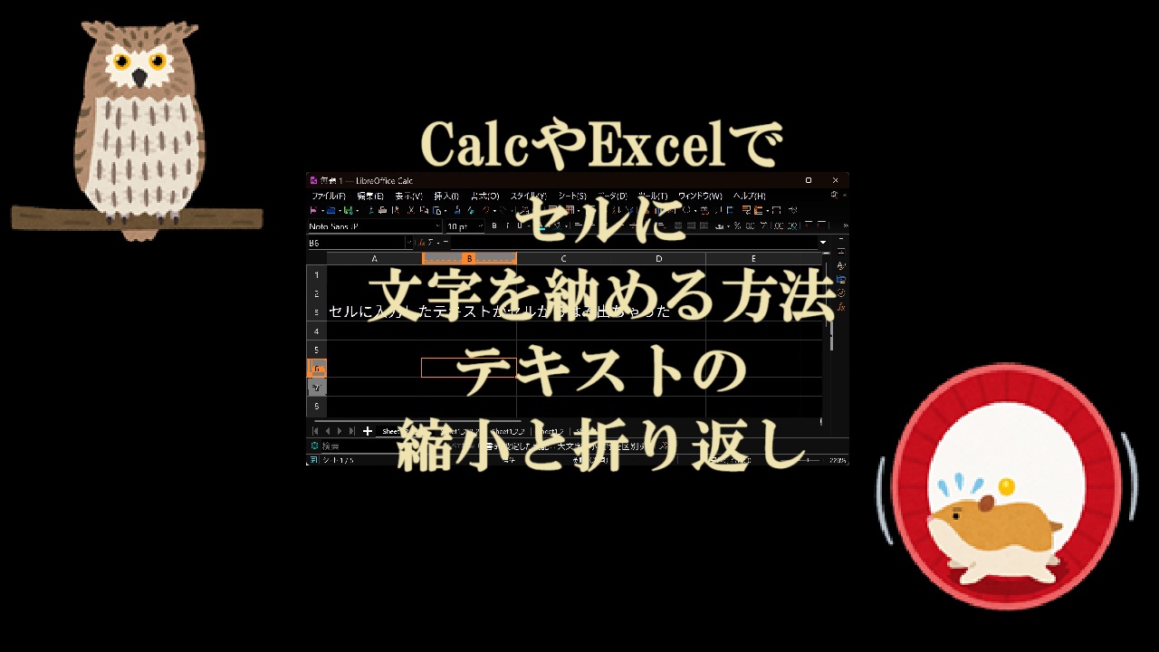CalcやExcelでセルに文字を納める方法-テキストの縮小と折り返し