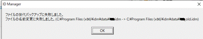 ファイルの世代バックアップに失敗しました＆ファイル名の変更に失敗しました-ID Manager