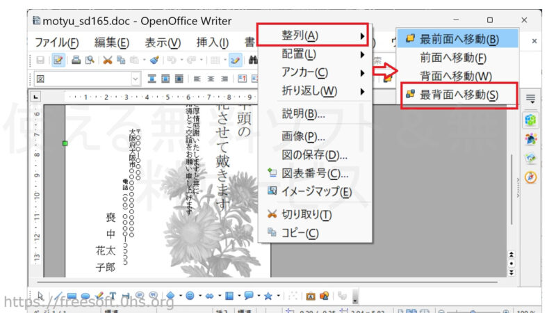 右クリック〕⇒〔整列〕⇒〔最背面に移動〕をクリック-「無料喪中はがきドットコム」のword用テンプレート-OpenOfficeWriter