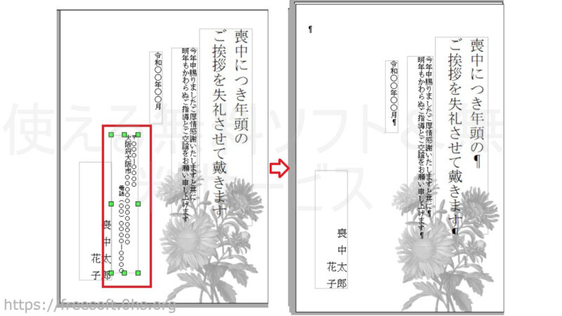 不要なテキストエリアはテキストエリアの外枠をクリックして、キーボードの〔delete〕を押すと削除される-「無料喪中はがきドットコム」のword用テンプレート-OpenOfficeWriter