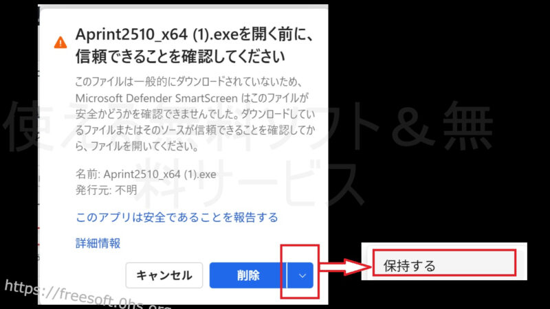 注意が出てくるので〔削除〕の横の▼を押し〔保持する〕を押す-Aprintのダウンロード