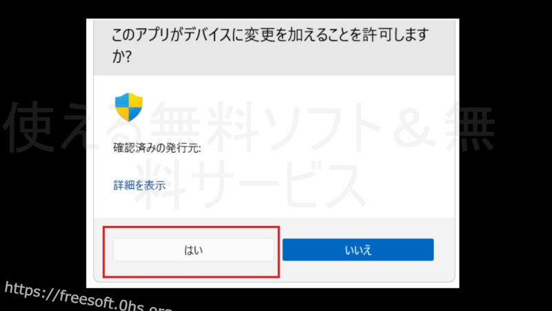 「このアプリがデバイスに変更を加えることを許可しますか？」