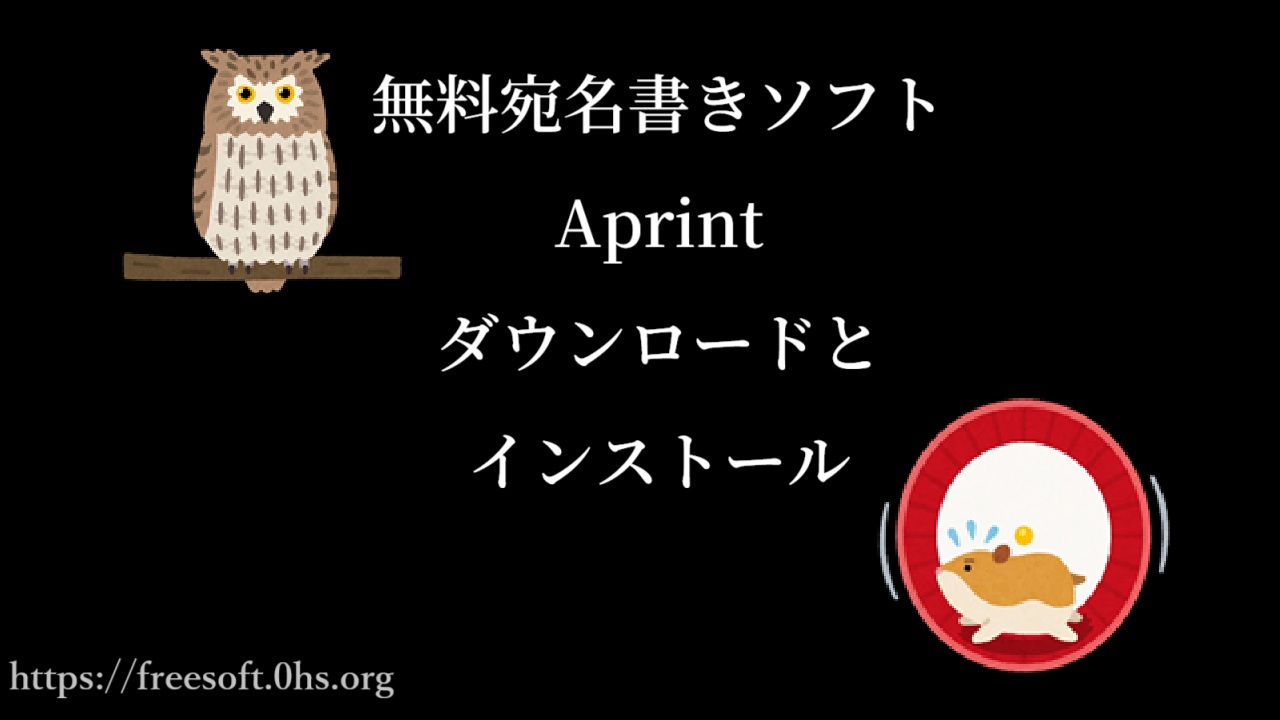 無料宛名書きソフトAprintダウンロードとインストール