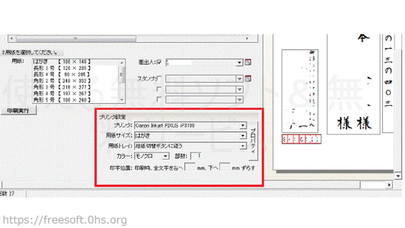 「二刀流宛名印刷」プリンタ設定-二刀流宛名印刷