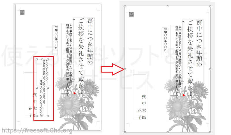 不要なテキストエリアはテキストエリアの外枠をクリックして、キーボードの〔delete〕を押すと削除される-「無料喪中はがきドットコム」のword用テンプレート-LibreOfficeWriter