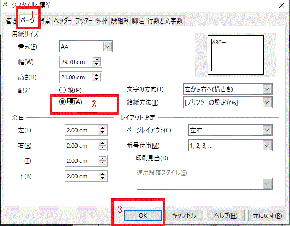 ページスタイルの〔ページ〕⇒配置で＝用紙を横向きにする-OpenOfficeWriter