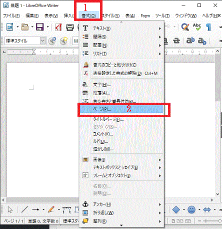 〔書式〕⇒〔ページ〕用紙を横向きに設定-LibreOfficeWriter
