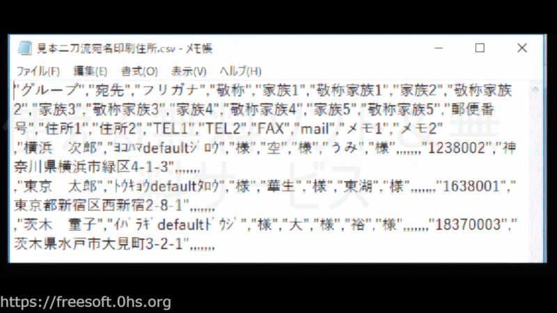 メモ帳で開いた-二刀流宛名印刷のCSVデータ
