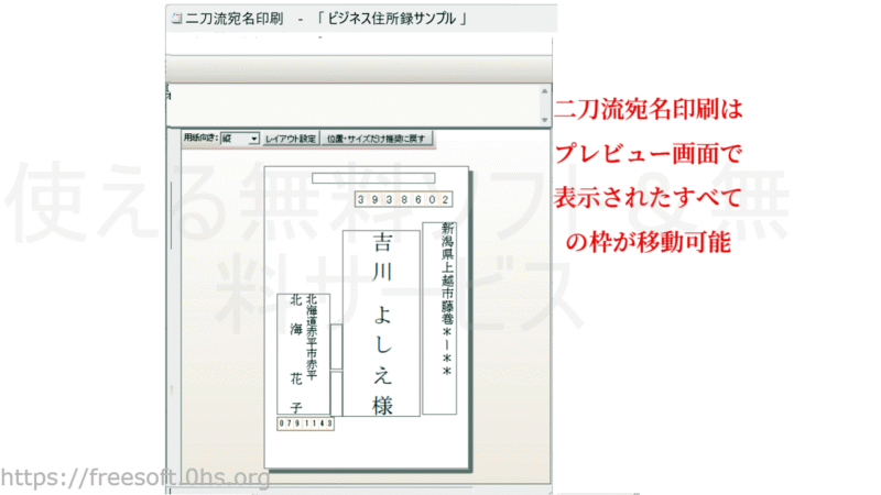 二刀流宛名印刷プレビュー画面での位置調整