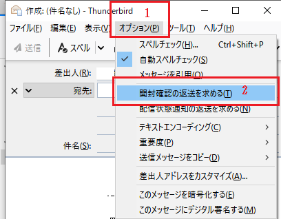 開封確認を求める-Thunderbird