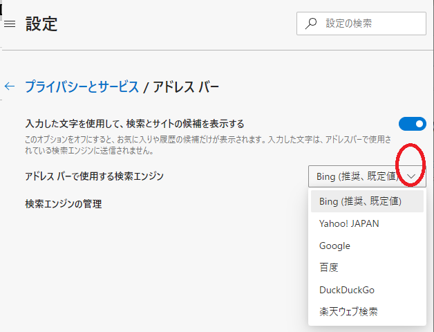 「アドレスバーで使用する検索エンジン」を選択-設定-Microsoft Edge-ブラウザ