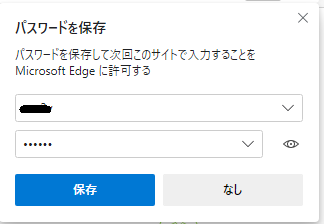 パスワードの保存-Microsoft Edge