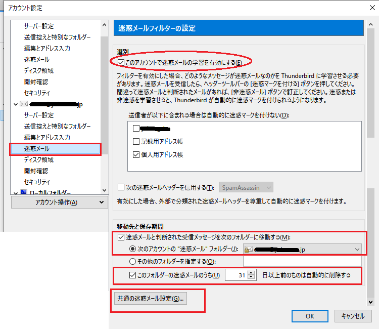 共通の迷惑メール設定-ツール-アカウント設定-Thunderbird