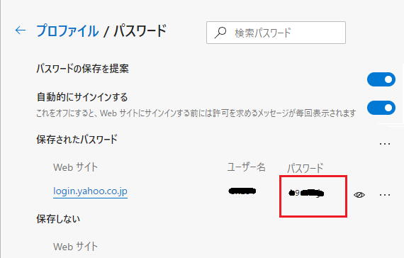 ブラウザに保存されたパスワードが丸見えになる-Microsoft Edge