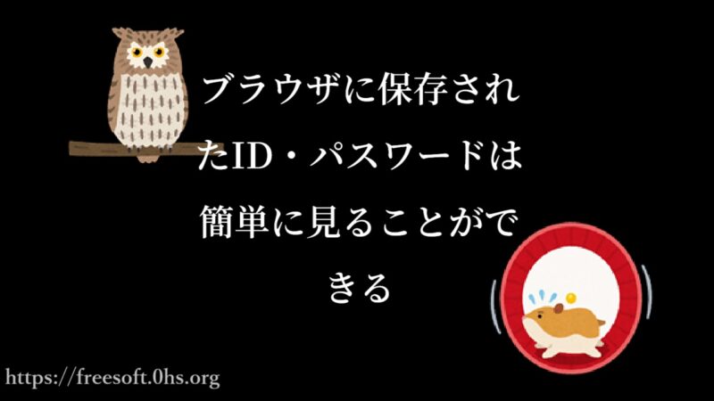 ブラウザに保存されたID・パスワードは簡単に見ることができる