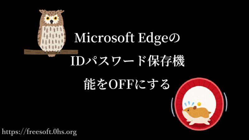 Microsoft EdgeのIDパスワード保存機能をOFFにする
