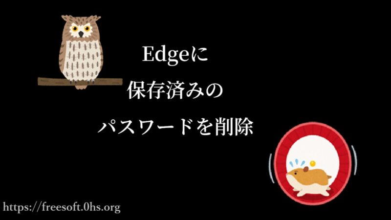 Edgeに保存済みのパスワードを削除