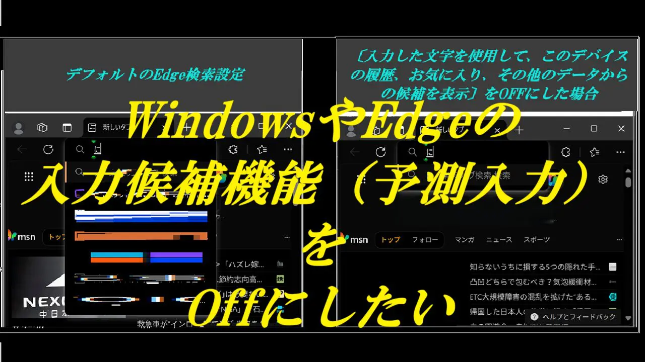 WindowsやEdgeの入力候補機能（予測入力）をOffにしたい | 使える無料