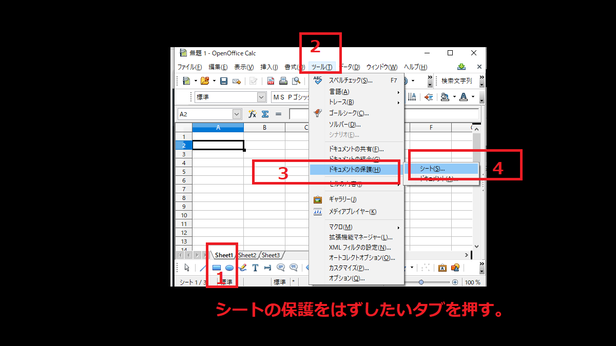 OpenOfficeCalcのシートの保護を解除する