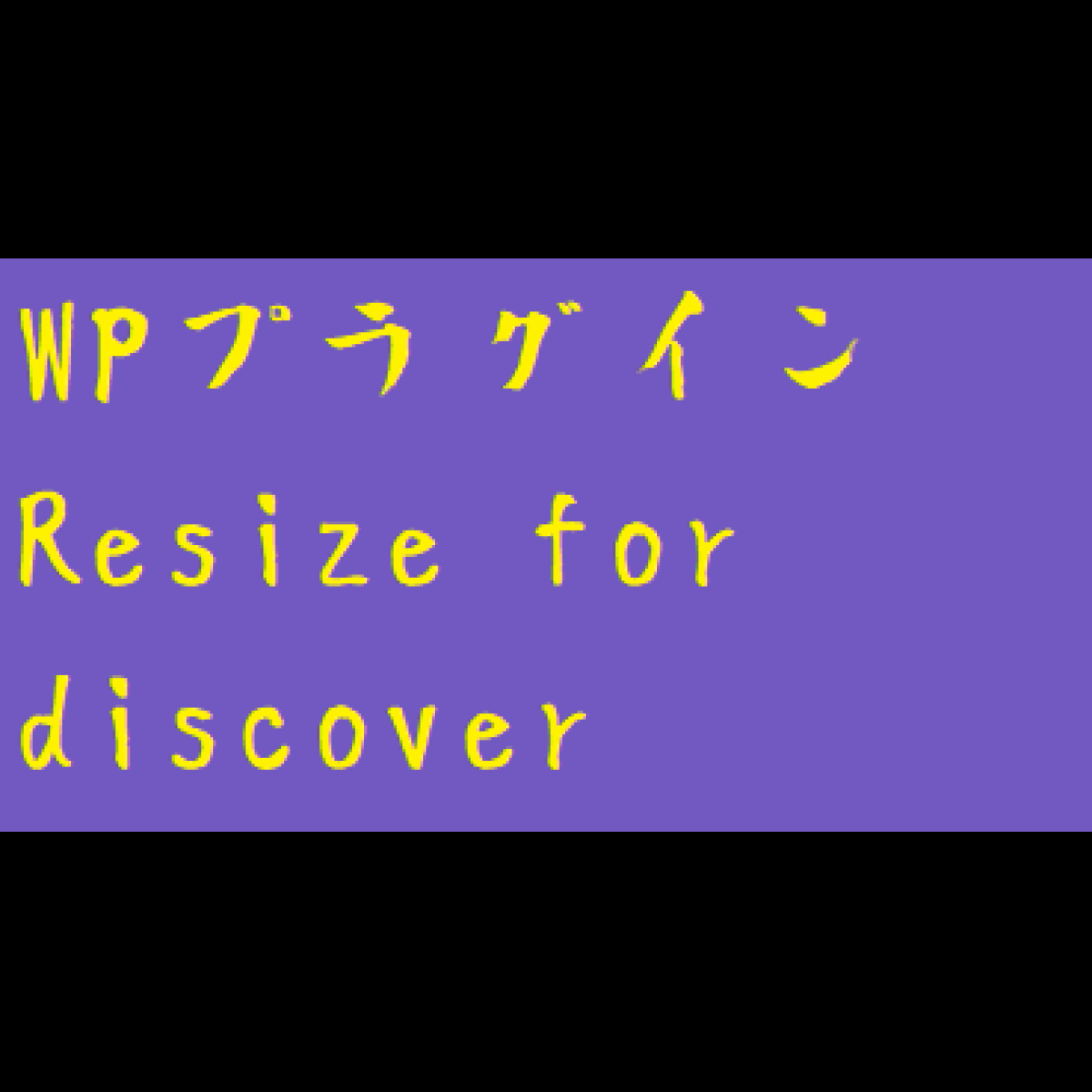 Resize-for-discoverアスペクト比1：1幅1200×1200
