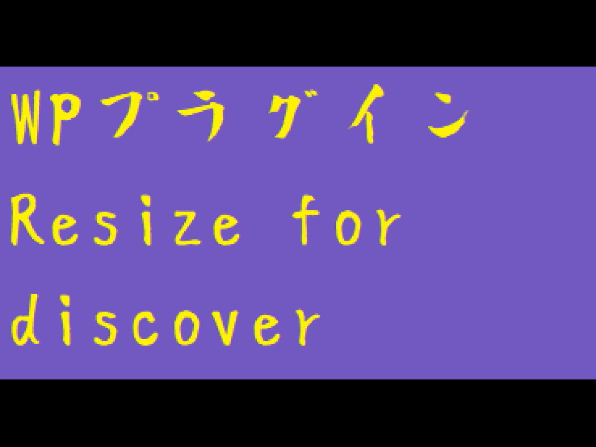 Resize for discoverアスペクト比4：3サイズ: 1200 × 900