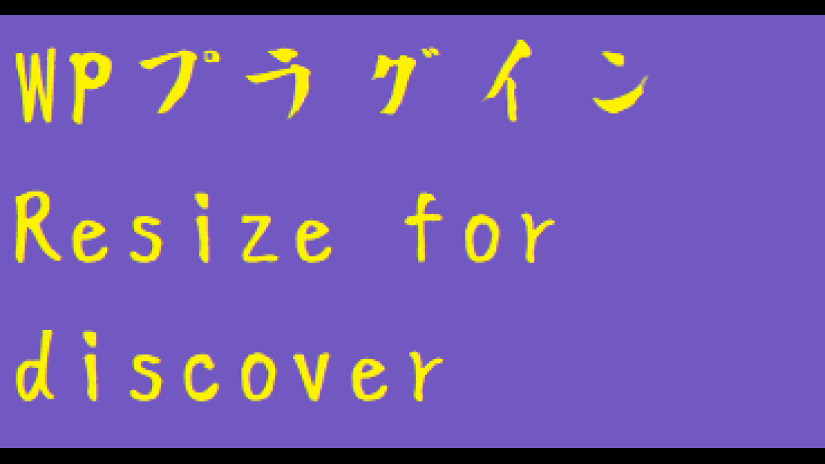 Resize-for-discoverアスペクト比16:9サイズ: 1200 × 675
