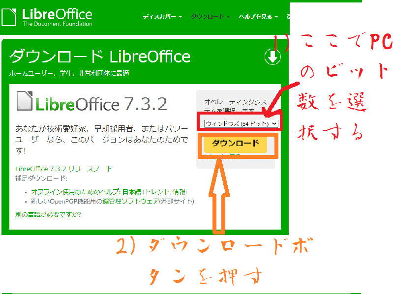 パソコンのビット数を選択し、〔ダウンロード〕を押す。-最新バージョンのLibreOfficeをダウンロード